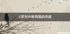 C罗对中韩两国的态度