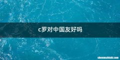 c罗对中国友好吗