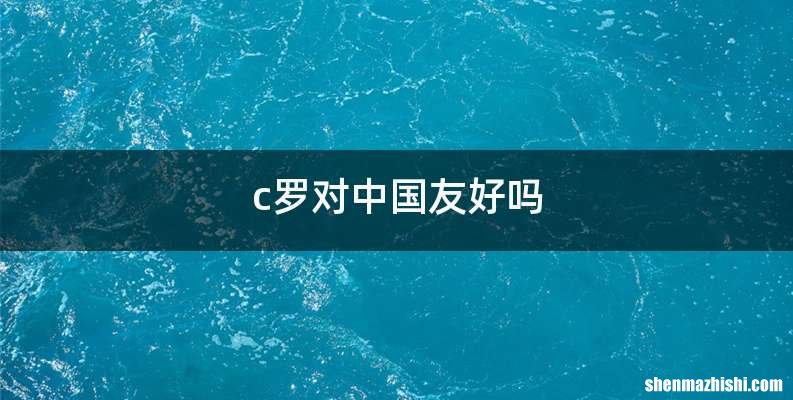 c罗对中国友好吗
