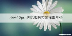 小米12pro天玑版触控采样率多少