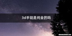 3d手链是纯金的吗