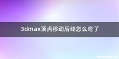 3dmax顶点移动后线怎么弯了
