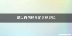 可以自创球员的足球游戏