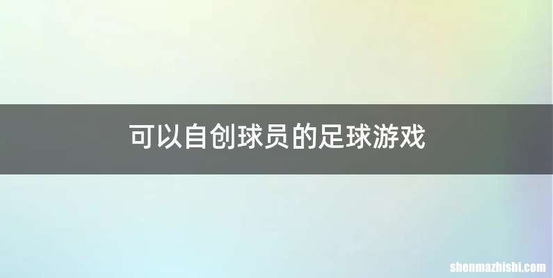 可以自创球员的足球游戏