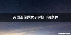 英国圣保罗女子学校申请条件