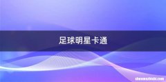 足球明星卡通