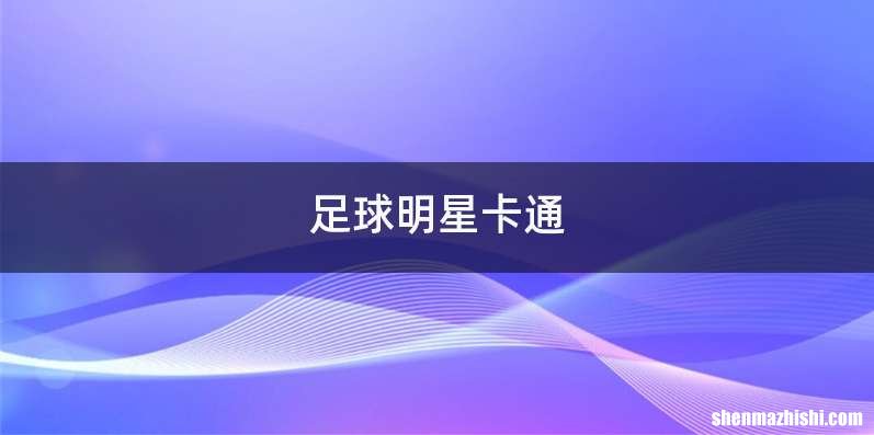 足球明星卡通