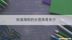 标准海柜的长宽高是多少