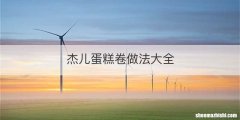 杰儿蛋糕卷做法大全