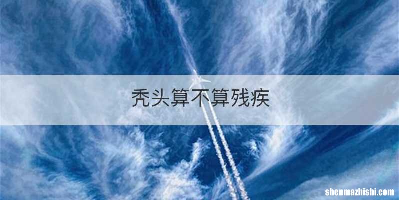 秃头算不算残疾