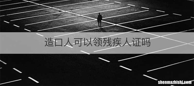 造口人可以领残疾人证吗