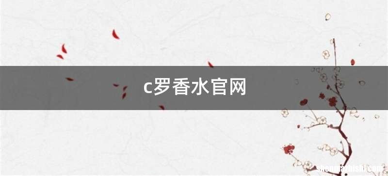 c罗香水官网
