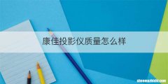 康佳投影仪质量怎么样