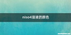 niso4溶液的颜色