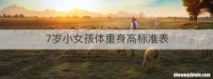 7岁小女孩体重身高标准表
