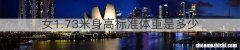 女1.73米身高标准体重是多少