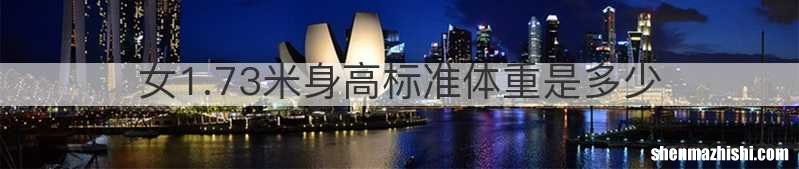 女1.73米身高标准体重是多少