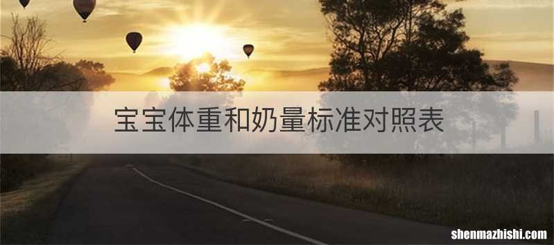 宝宝体重和奶量标准对照表
