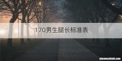 170男生腿长标准表