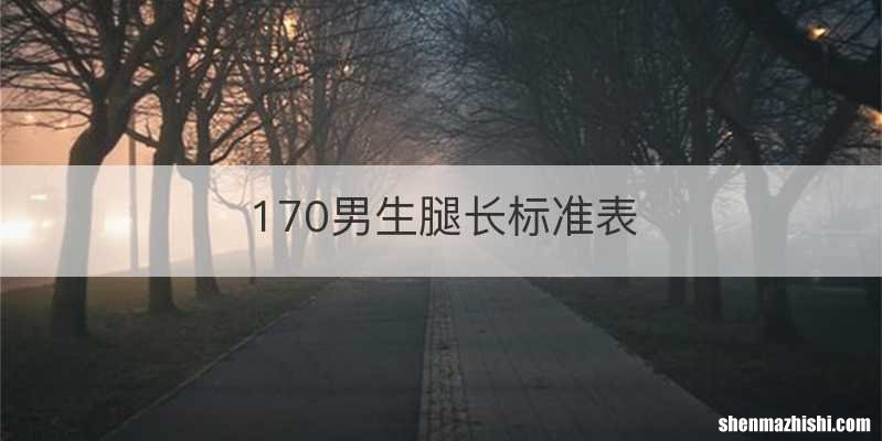 170男生腿长标准表