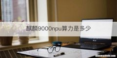 麒麟9000npu算力是多少