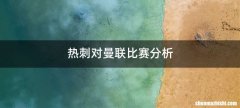 热刺对曼联比赛分析