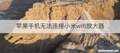 苹果手机无法连接小米wifi放大器