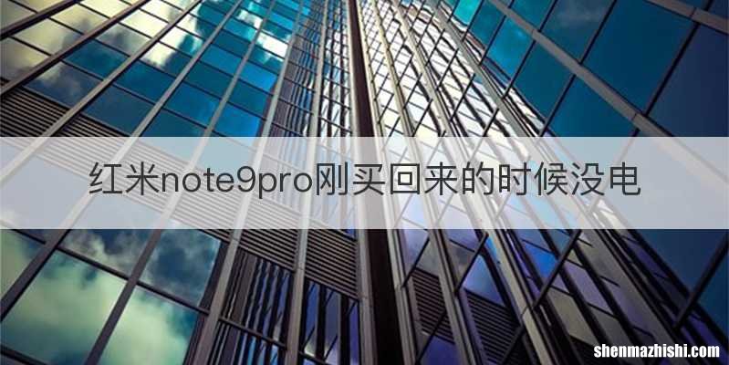 红米note9pro刚买回来的时候没电