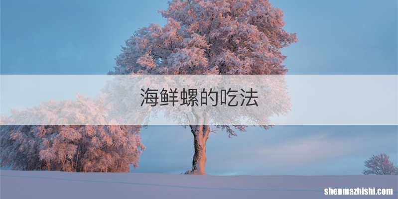 海鲜螺的吃法