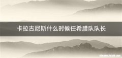 卡拉古尼斯什么时候任希腊队队长