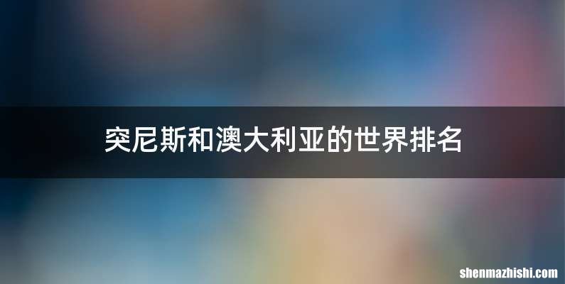 突尼斯和澳大利亚的世界排名