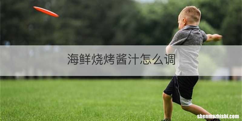 海鲜烧烤酱汁怎么调