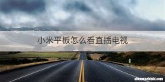 小米平板怎么看直播电视