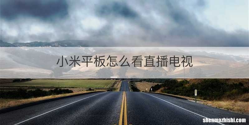小米平板怎么看直播电视