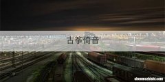 古筝倚音