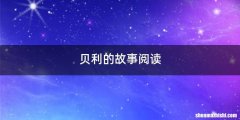 贝利的故事阅读