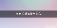 贝利尤单抗要用多久