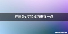 在国外c罗和梅西谁强一点
