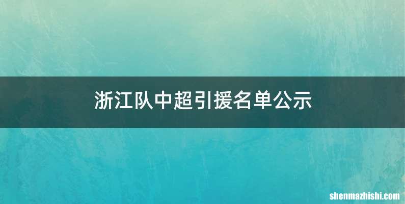 浙江队中超引援名单公示