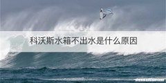 科沃斯水箱不出水是什么原因