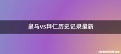 皇马vs拜仁历史记录最新