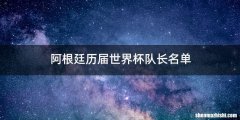 阿根廷历届世界杯队长名单