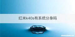 红米k40s有系统分身吗