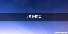 c罗被围攻