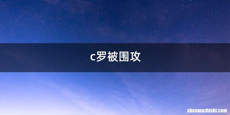 c罗被围攻