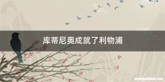 库蒂尼奥成就了利物浦