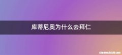 库蒂尼奥为什么去拜仁