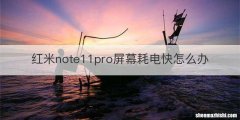 红米note11pro屏幕耗电快怎么办