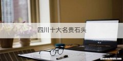 四川十大名贵石头
