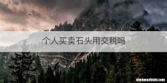 个人买卖石头用交税吗